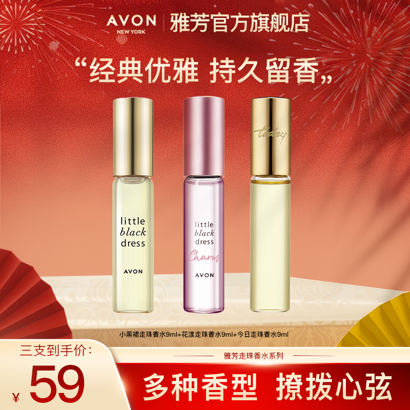 Avon/雅芳小黑裙走珠香水9ml今日走珠香水9ml花漾走珠香水9ml女士