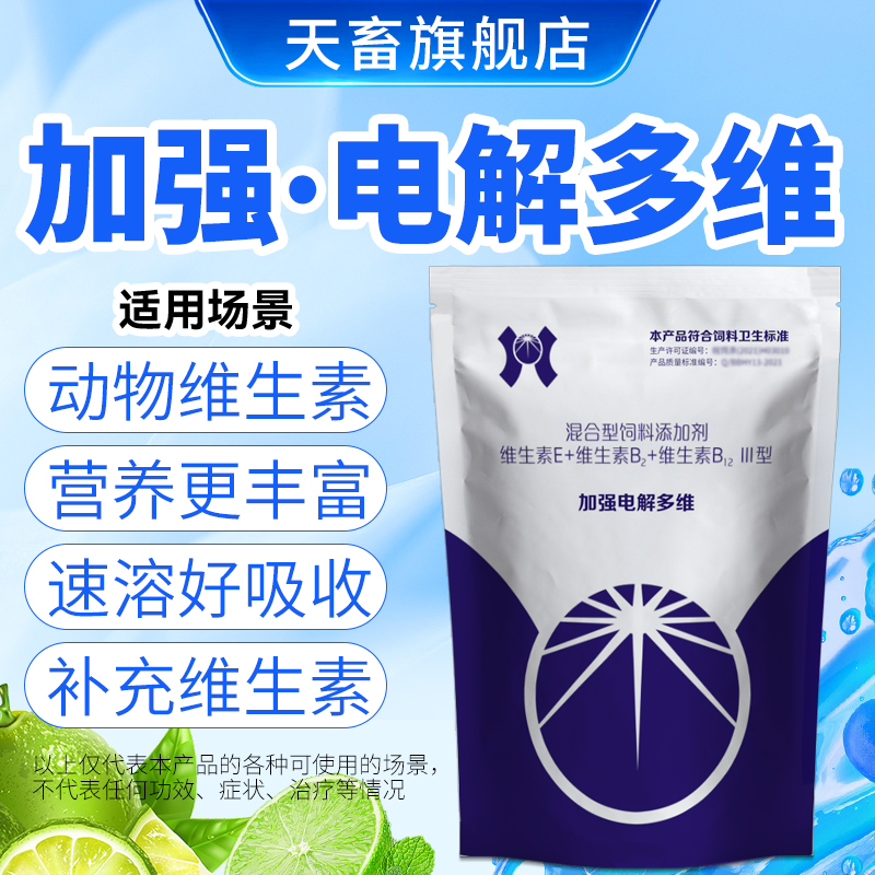 天畜兽用维生素【加强电解多维】猪牛羊鸡鸭鹅狗乌龟鸽多维电解质