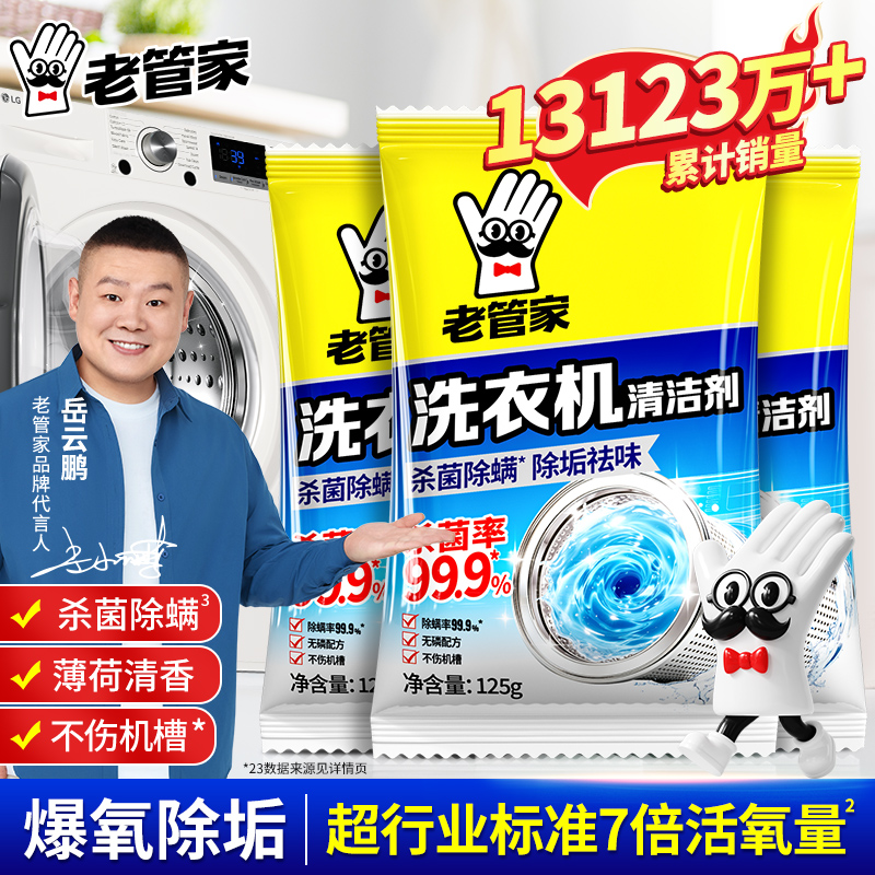 【漠叔专属】老管家洗衣机清洁剂去污杀菌神器家用滚筒全自动清洗剂