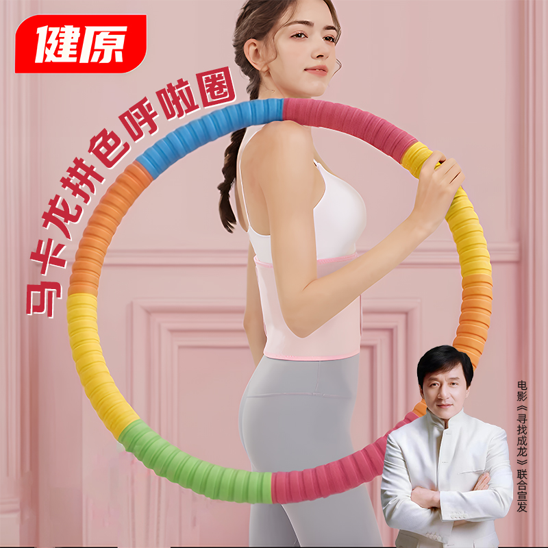 健原【升级负重静音不扰民】高颜值加厚泡棉镀锌管呼啦圈