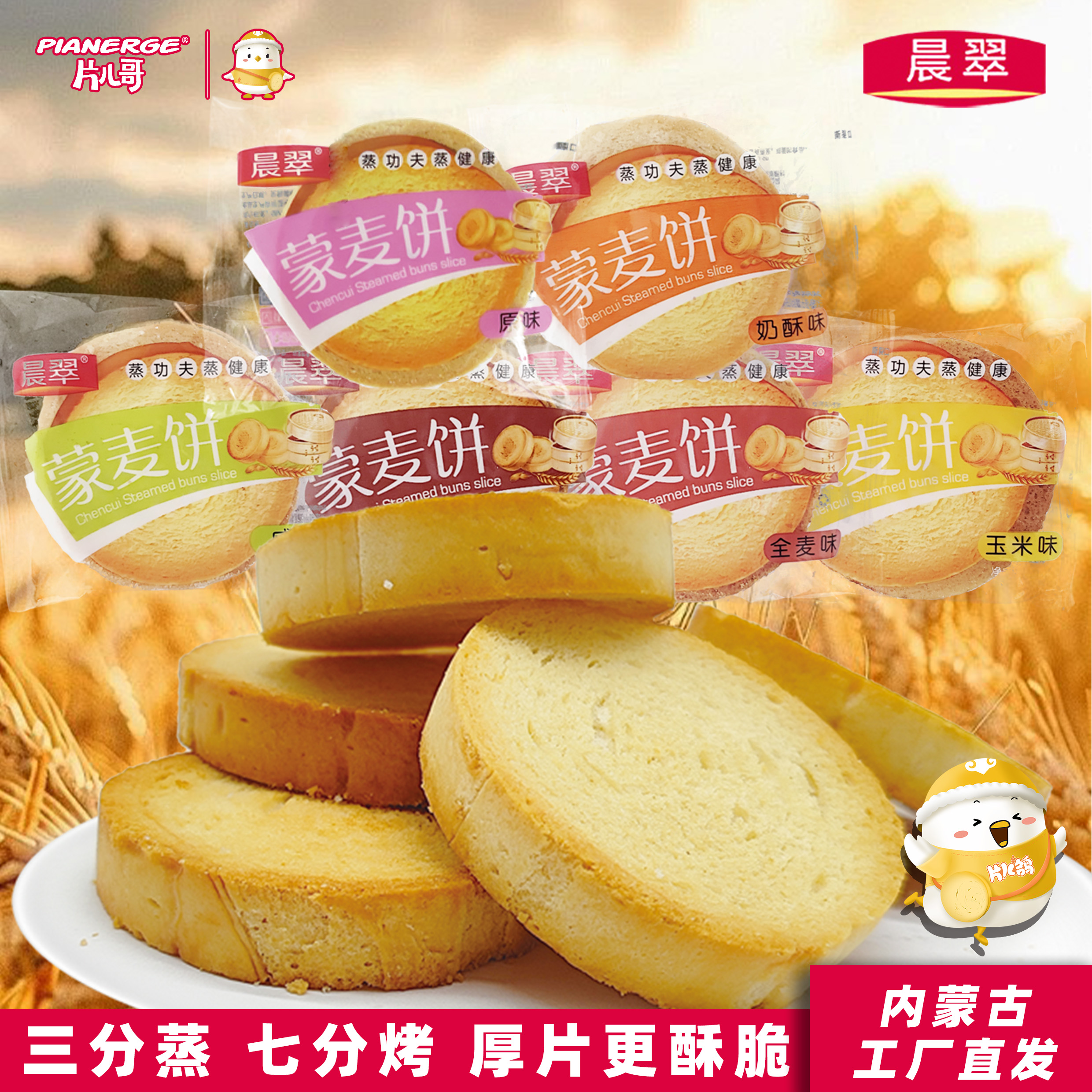 晨翠厚款蒙麦饼养胃护胃独立包装烤馍片零食