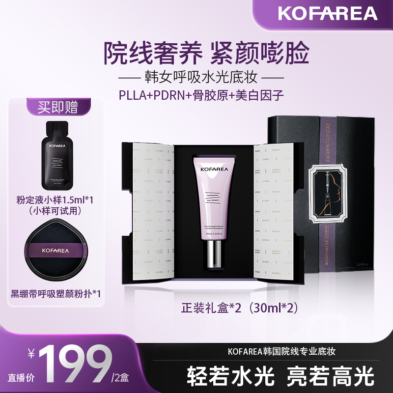 【达人通用】KOFAREA 奢养紧颜嘭脸水光呼吸粉底液  韩国呼吸霜