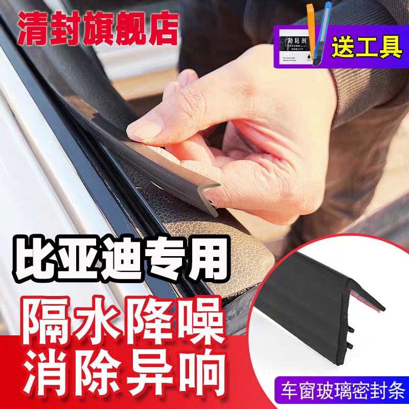 清封比亚迪全系专用车窗隔音密封条防尘防水耐高温隔音降噪静音条