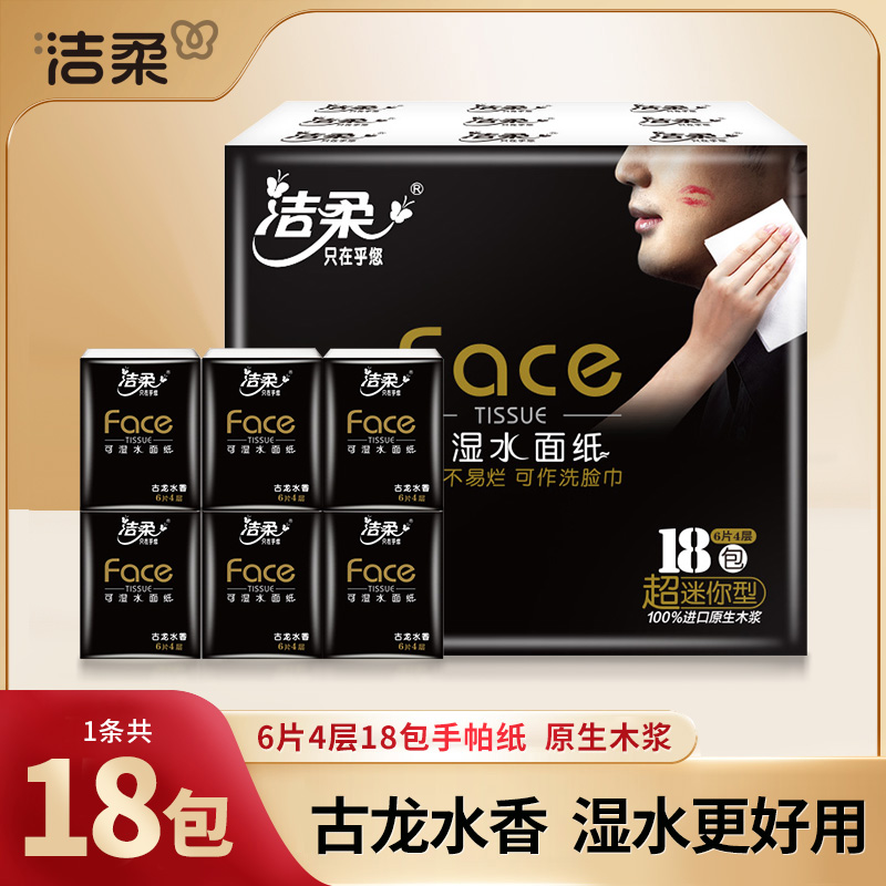 【18包/条】洁柔古龙水香手帕纸4层加厚面餐巾纸卫生纸巾随身便携装