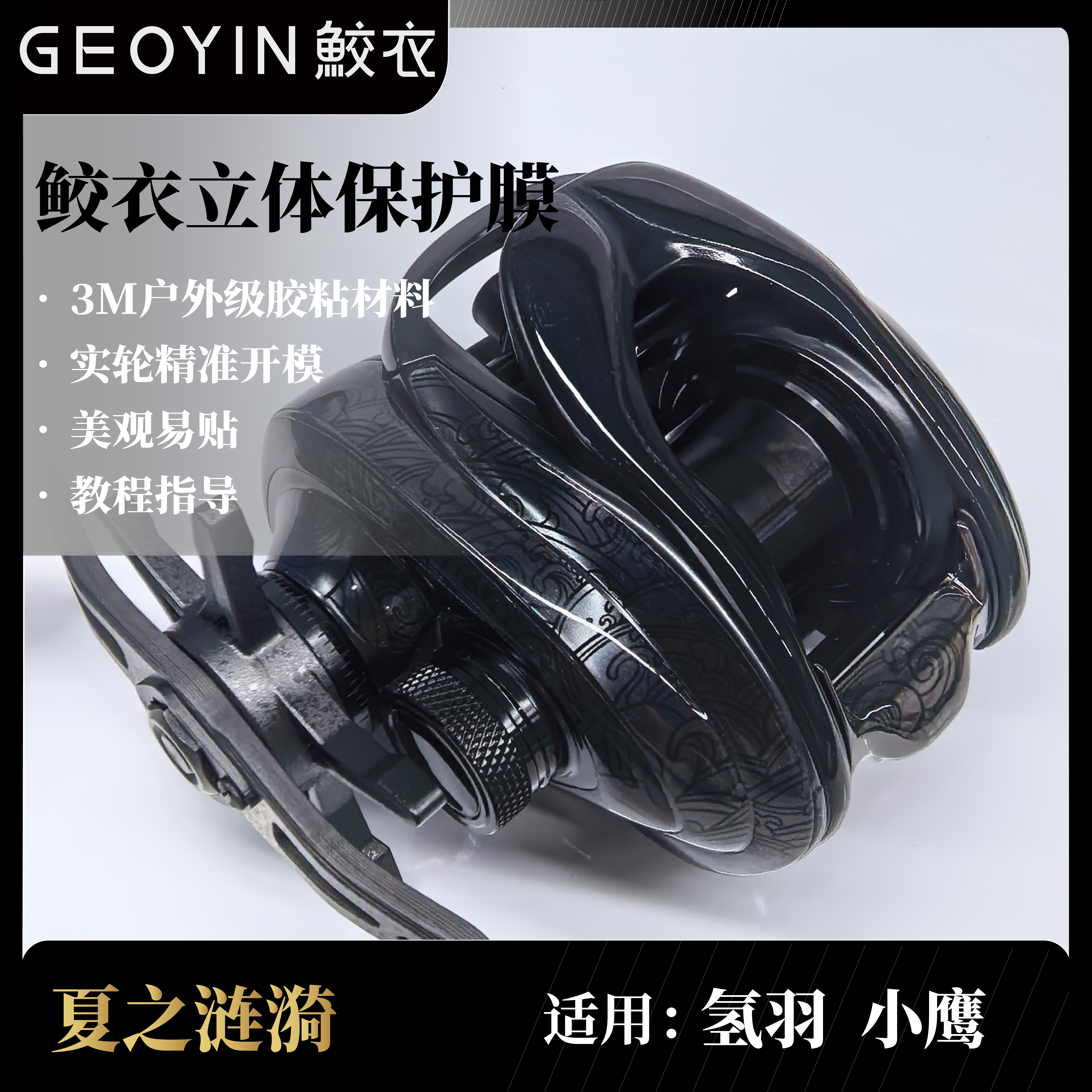 鲛衣贴膜   小鹰FF0    立体渔轮贴膜  耐磨渔轮改色膜