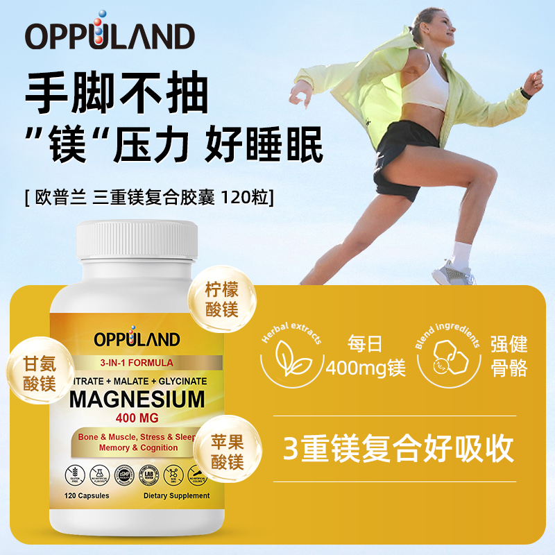 Oppuland三重复合镁胶囊成人强骨骼睡眠缓焦虑安神促代谢120粒/瓶