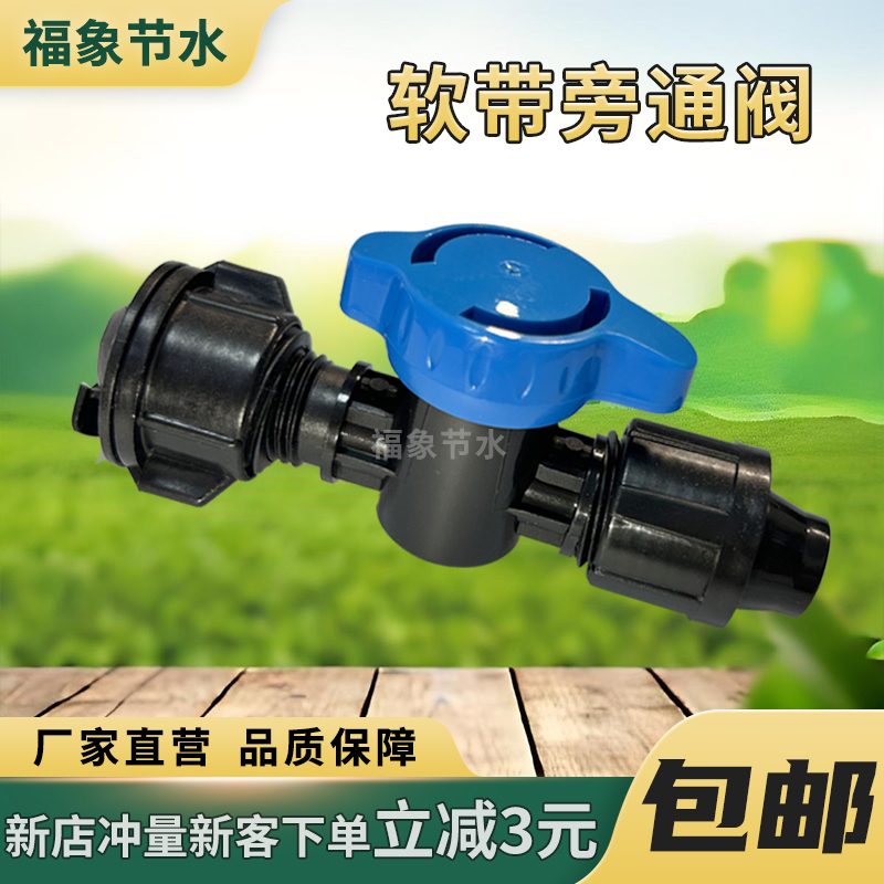 16mm软带旁通阀滴灌带管专用滴灌软管配件开关接头滴灌带开关水管