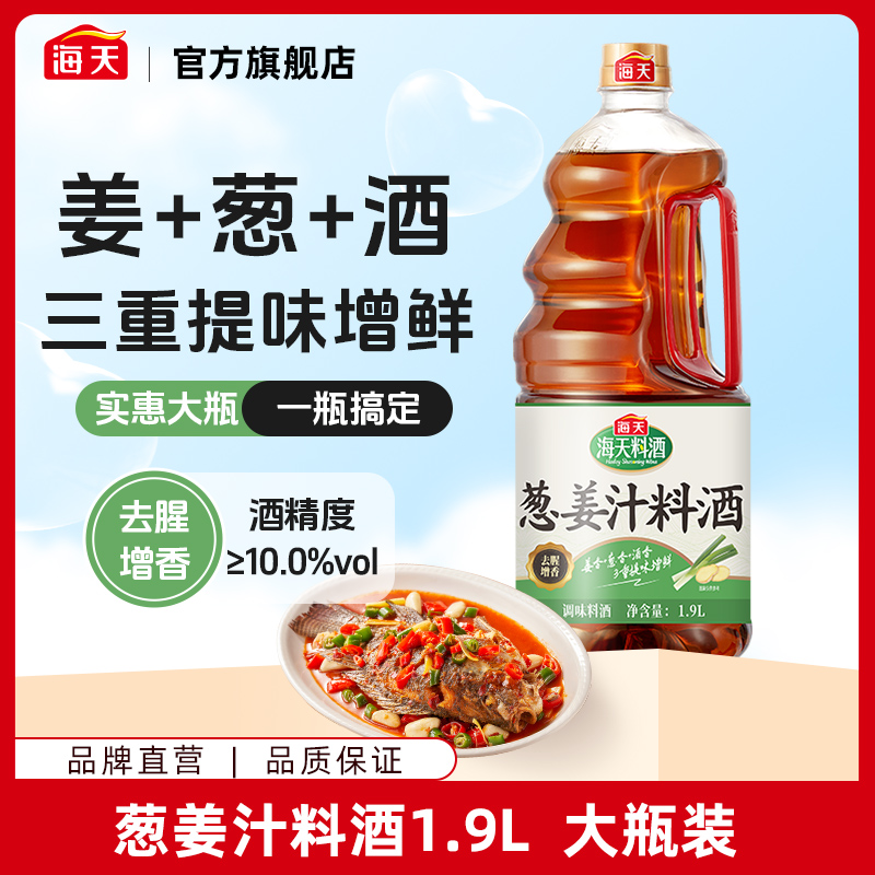 【超值好物】海天葱姜汁料酒1.9L三重提味增鲜家庭烹饪调味炒菜