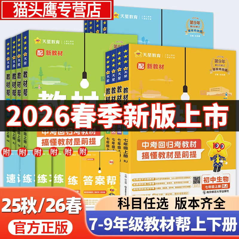 2026春初中教材帮七八九年级上册下册人教版苏科沪科语文数学英语