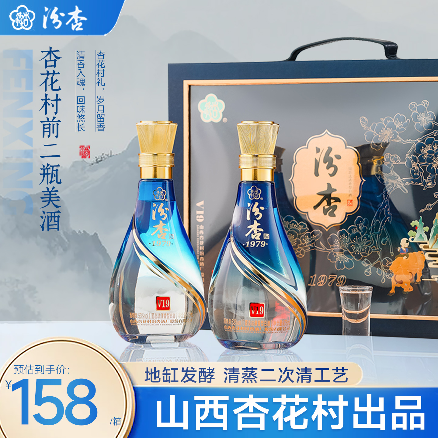 汾杏1979清香型白酒双支礼盒装蓝色中秋节送礼纯粮酒53度475ml*2