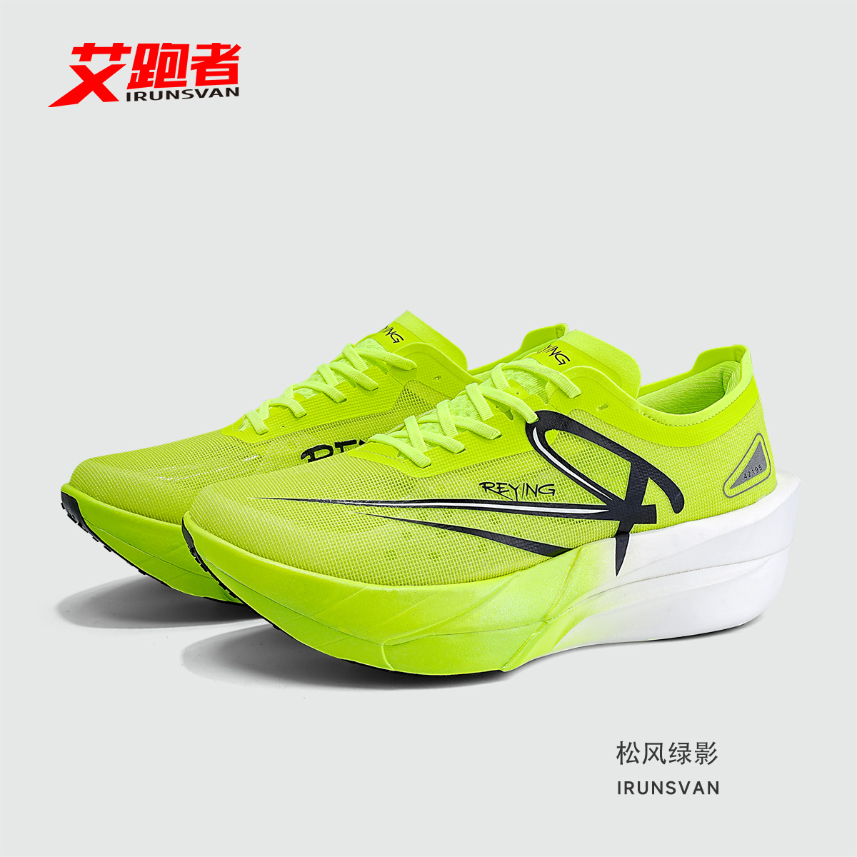 艾跑者逐光1.0全掌碳板跑鞋男女竞速训练体考体测专业减震跑步鞋