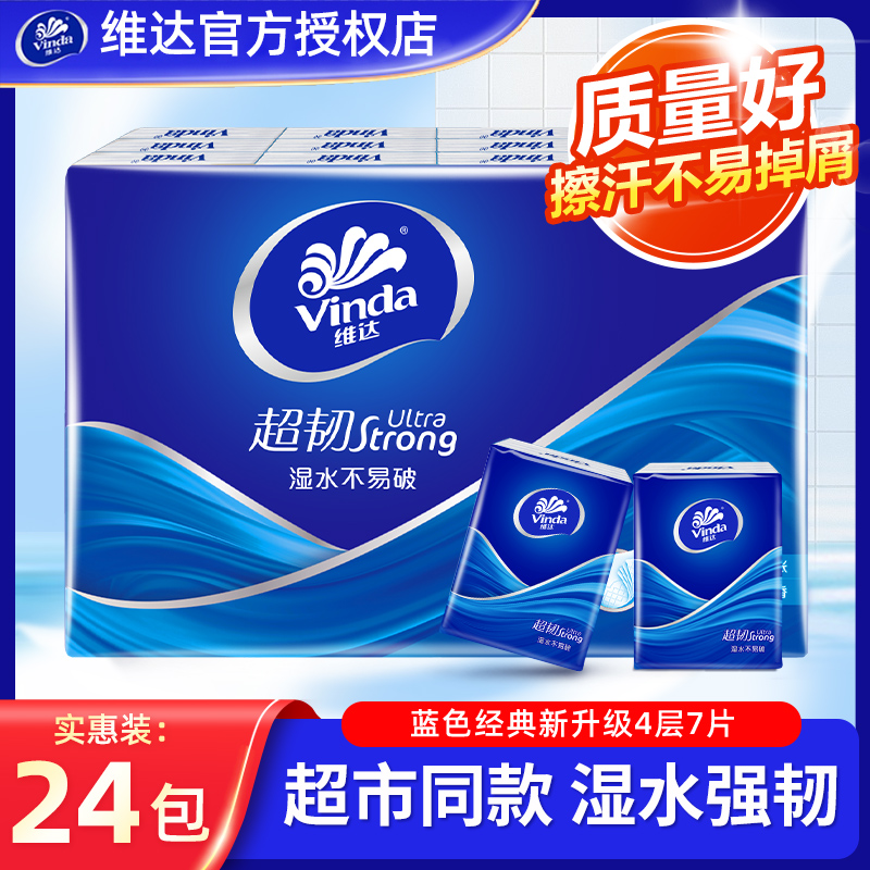维达超韧经典无香手帕纸4层加厚外出便携式随身装迷你小包纸