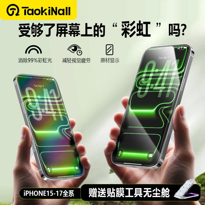 淘万通适用苹果15及以上系列无尘舱全屏覆盖超清防炫光护眼钢化膜