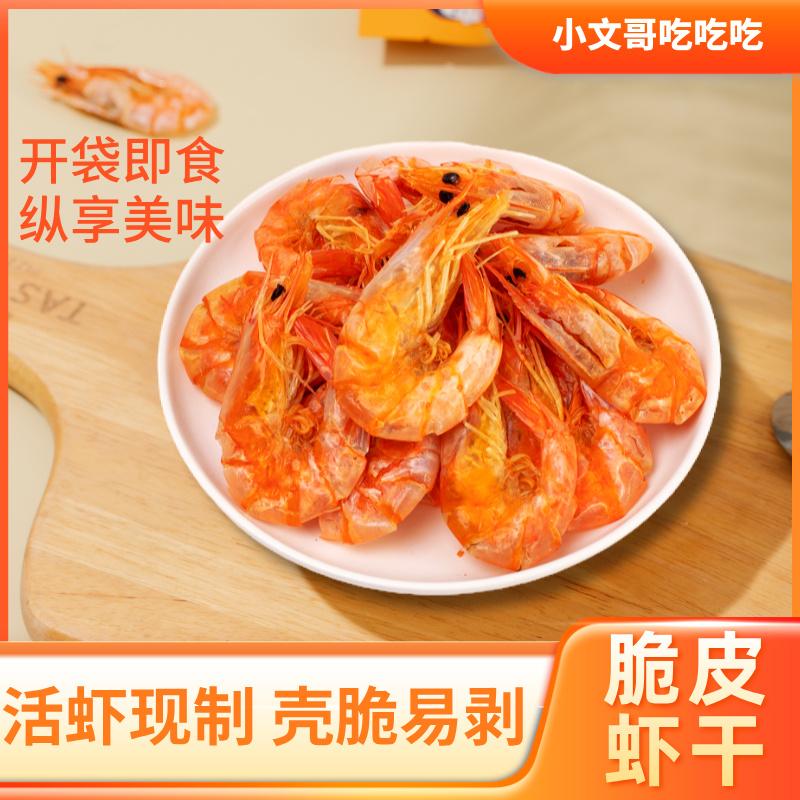 小文哥吃吃吃香烤虾干脆皮虾干即食烘烤虾干大人儿童休闲零食40克