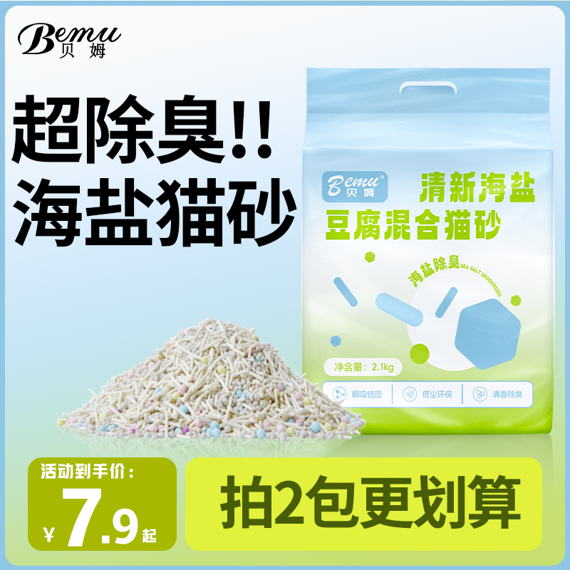 bemu/贝姆清新海盐豆腐砂与膨润土混合除臭低尘植物吸水猫砂2.1kg