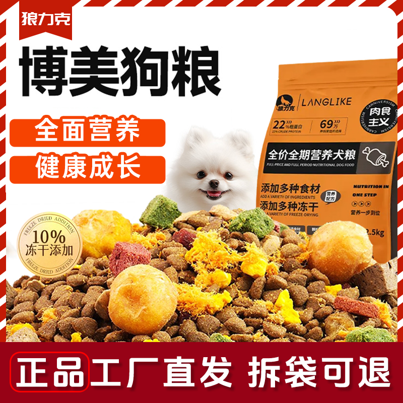 狼力克博美冻干多拼犬粮幼犬成犬泰迪全价中小型犬通用型营养狗粮