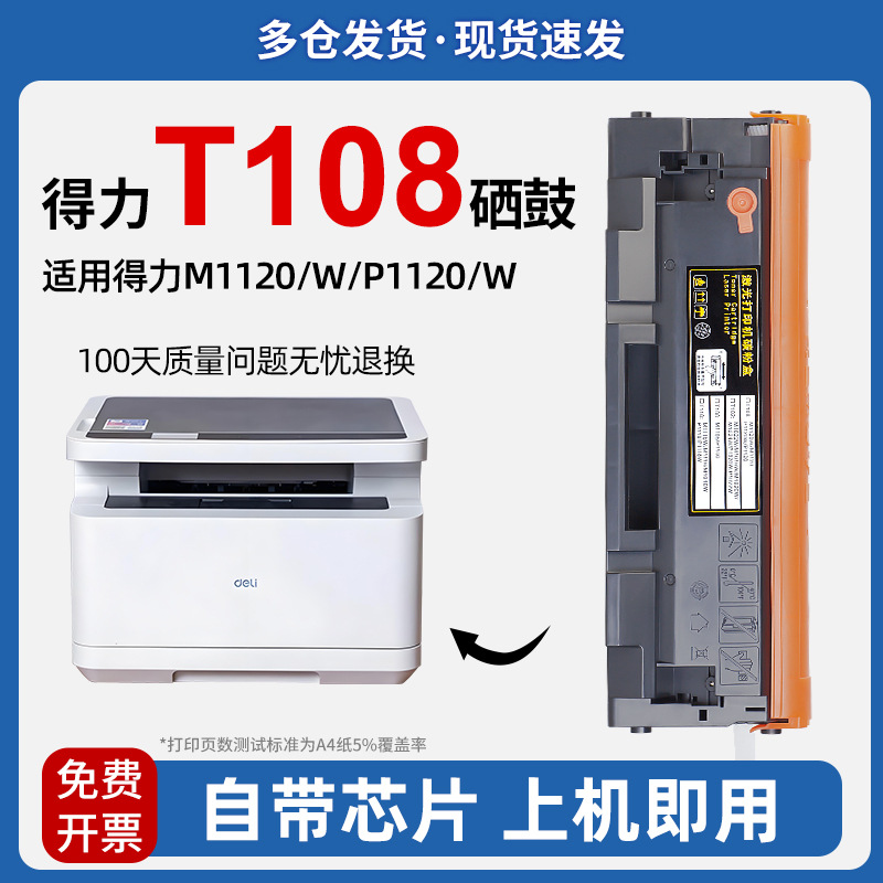 适用得力T108硒鼓Deli M1120W M1120 P1120W P1120激光打印机T108