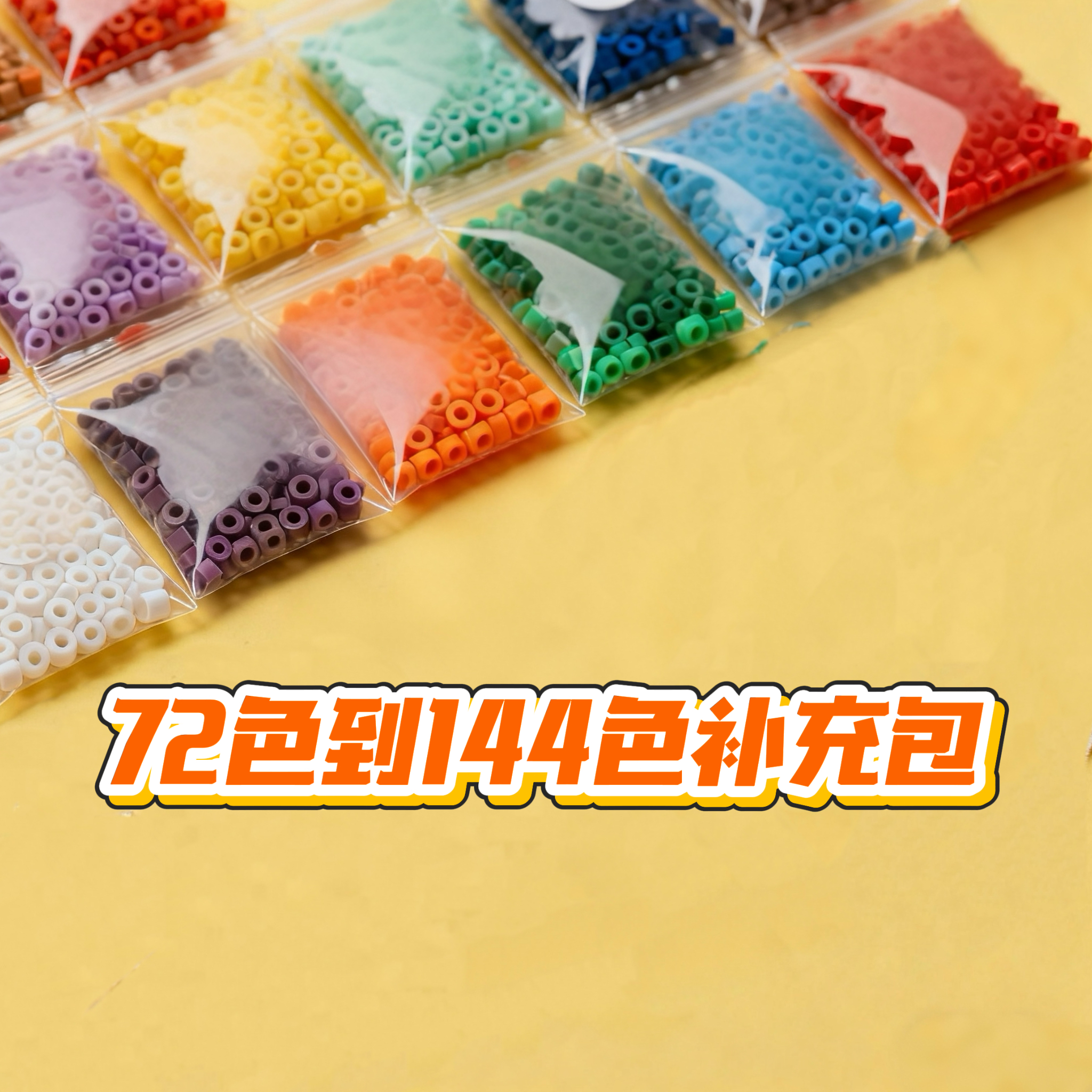 72+2补到144色补充包套装 水精灵融合拼豆(每包10g约1000粒)