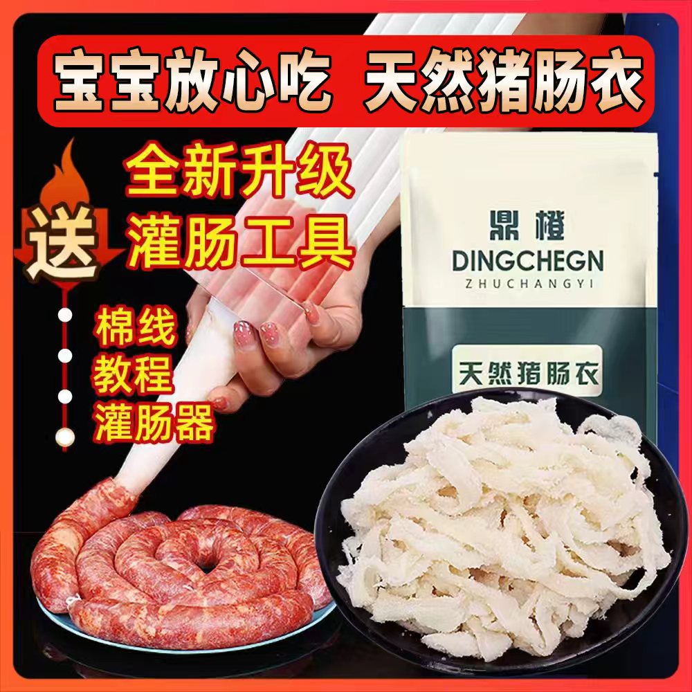 鼎橙【灌10-12斤】天然猪肠衣套餐灌香腊肠风干肠儿童脆皮肠干净