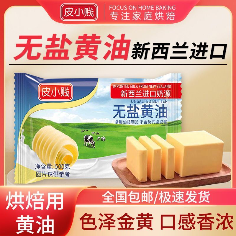 皮小贱新西兰无盐黄油食用烘焙黄油批发牛轧糖雪花酥专用材料黄油