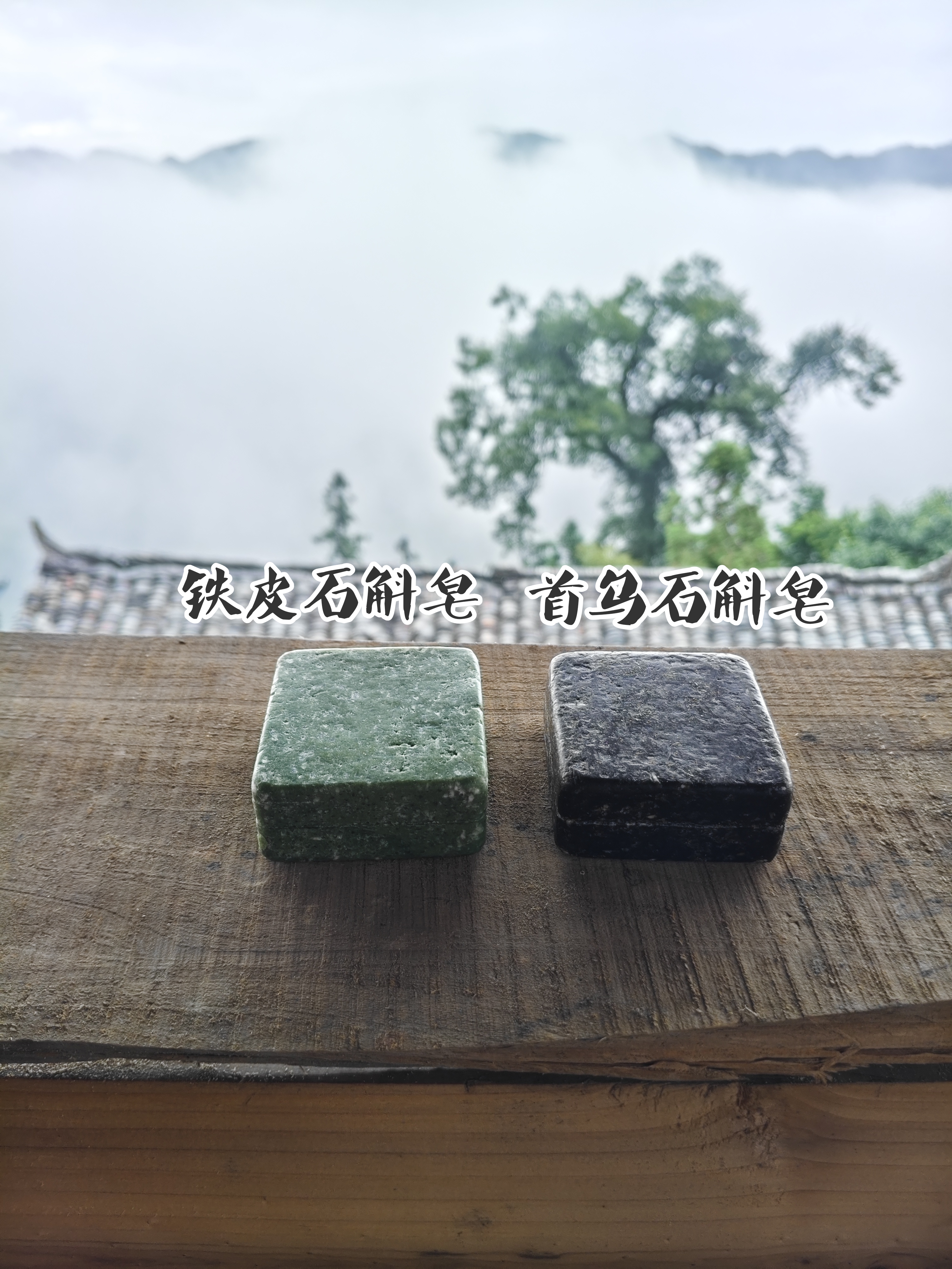 贵州深山铁皮石斛首乌松针生姜去屑防断发清新护发手工洗发皂