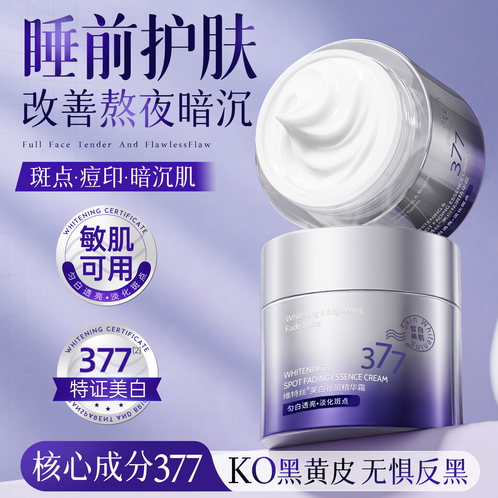377美白淡斑精华霜面霜烟酰胺去黄提亮保湿淡化色斑黄褐雀斑正品