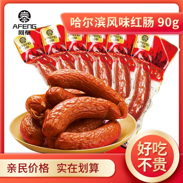 阿奉哈尔滨红肠正宗东北特产肉肠蒜香香肠哈尔滨风味红肠15根【TY】