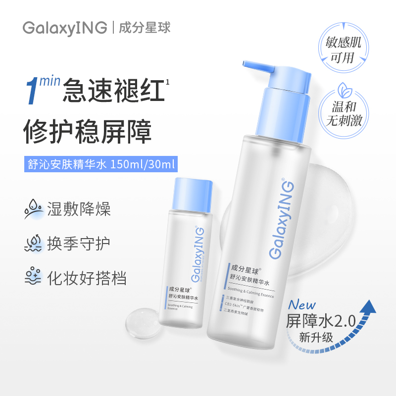 成分星球屏障水2.0修护精华水湿敷改善泛红妆前护肤敏感肌爽肤水