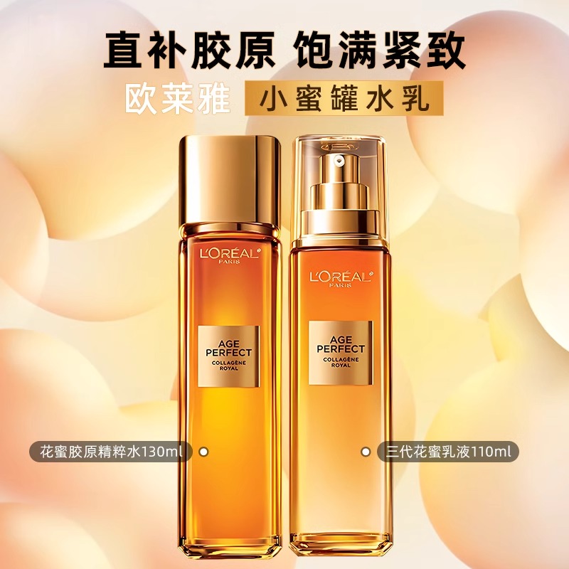 欧莱雅小蜜罐水乳正装胶原花蜜套装补水保湿抗皱节日礼物送妈妈