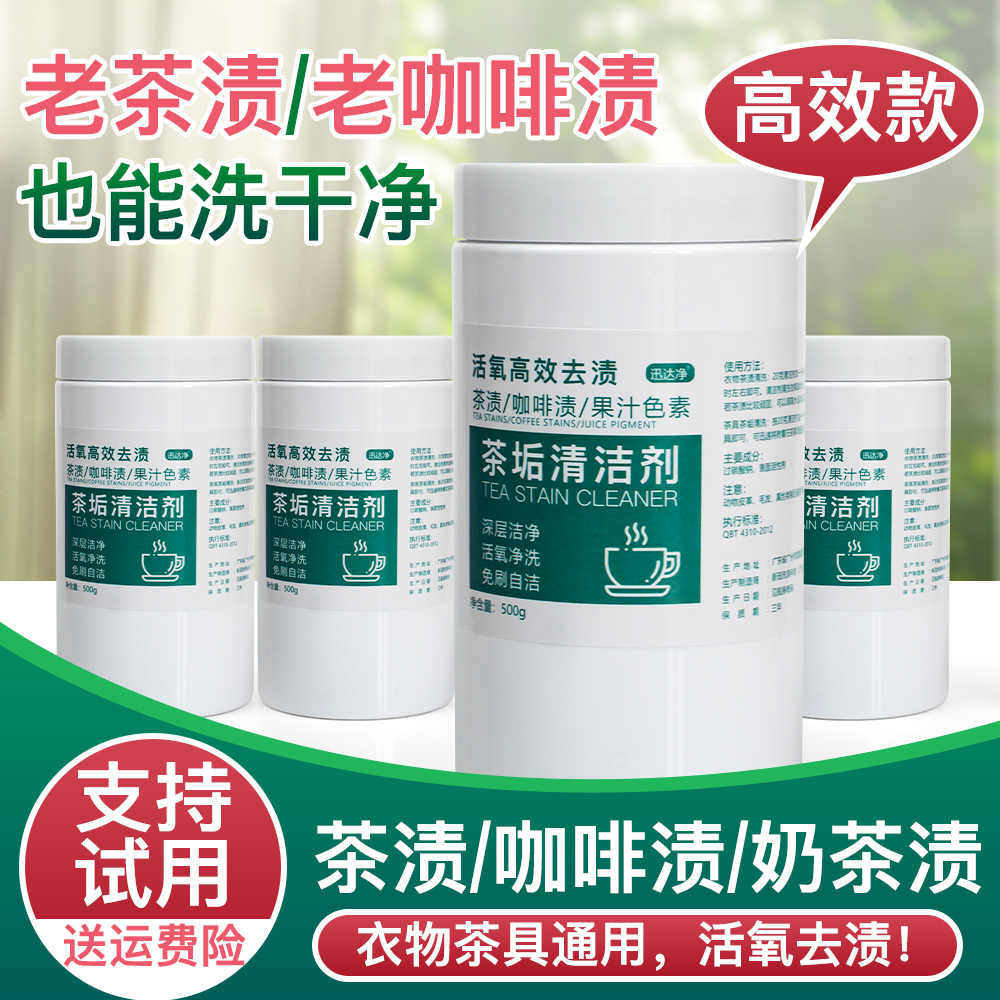 茶渍清除剂茶垢清洗剂茶具清洁剂奶茶渍衣服鞋子衣物去渍粉爆炸盐