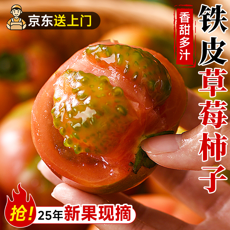 正宗铁皮草莓柿子新鲜当季西红柿生吃水果东北番茄酸甜口京东包邮