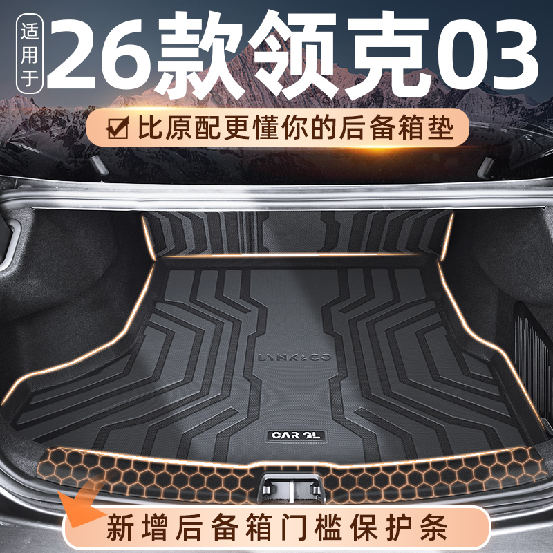适用于26款领克03专用TPE后备箱垫TPE尾箱垫子汽车改装配件用品