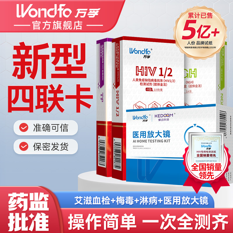 万孚四项检测试纸四合一hpv自测试纸幽门螺旋杆菌的测试纸备孕测活性放大镜精子活力检测恋爱四项检测试纸艾滋检测试纸hiv自测试纸