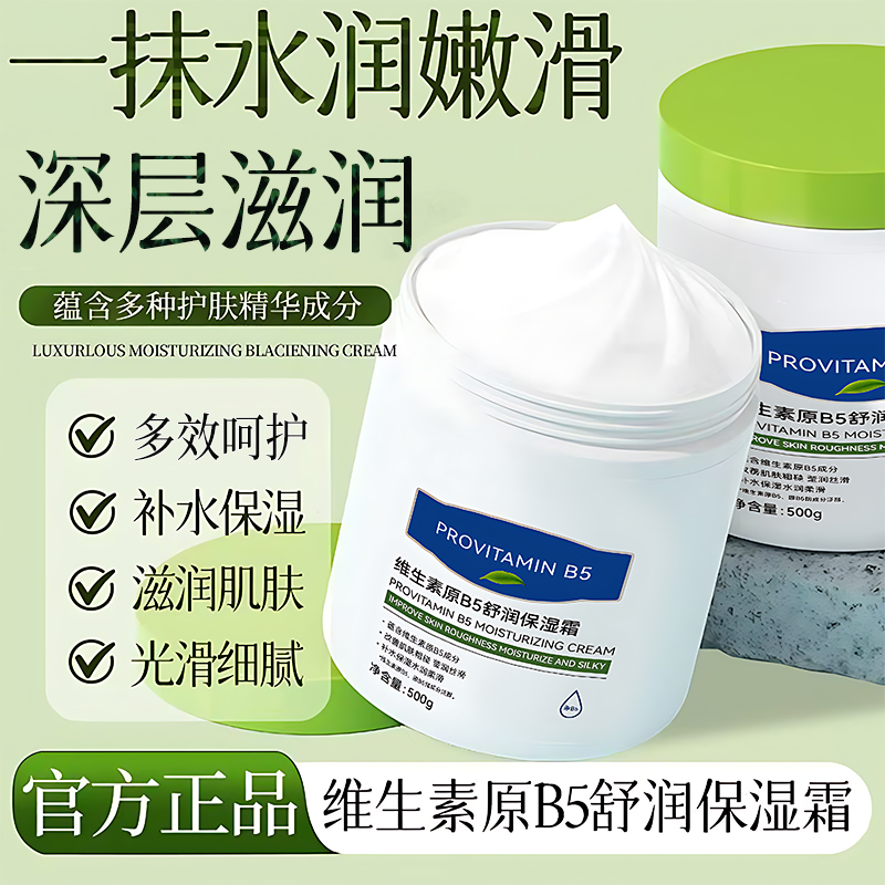 大白罐B5维生素保湿霜秋冬舒润补水防干润滑易吸收不油面霜身体乳