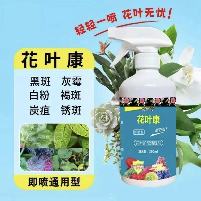 【花病康-官方正品】花叶康植物活性剂喷雾花卉多肉白粉黑斑花病康
