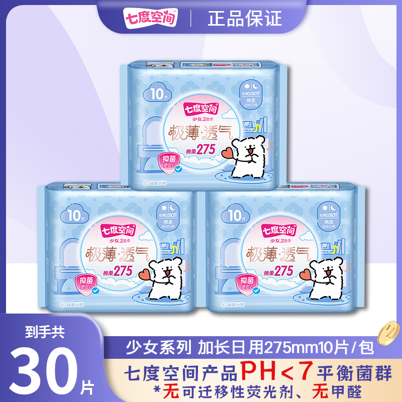 七度空间卫生巾极薄透气275mm空气感姨妈巾长效抑菌加长日用干爽y