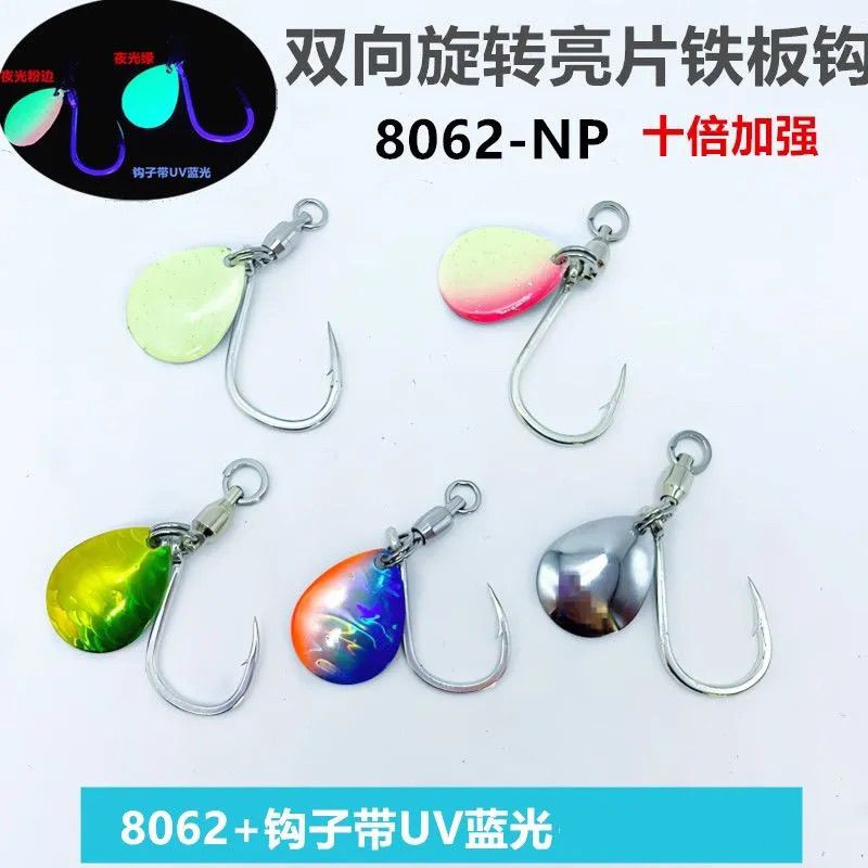 8062钩旋转亮片单钩带U蓝光轴承夜光亮片鲅鱼燕黄坚海钓铁板钩