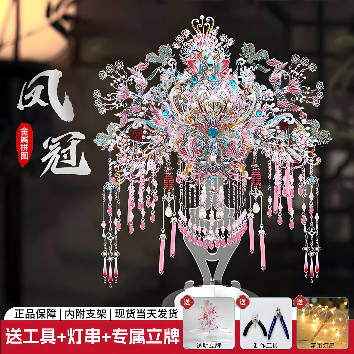 【钢达正品】粉黛凤冠粉冠手工diy立体金属拼图3D成人节日送礼物