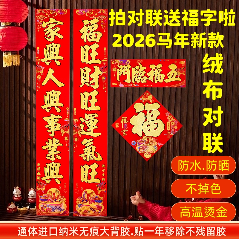 【金玉满堂】2026马年新款高端绒布全背胶春联防水锁色绒布大门对联