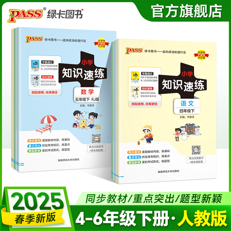 【绿卡图书】25春小学学霸知识速练 同步练习册 语数练习本