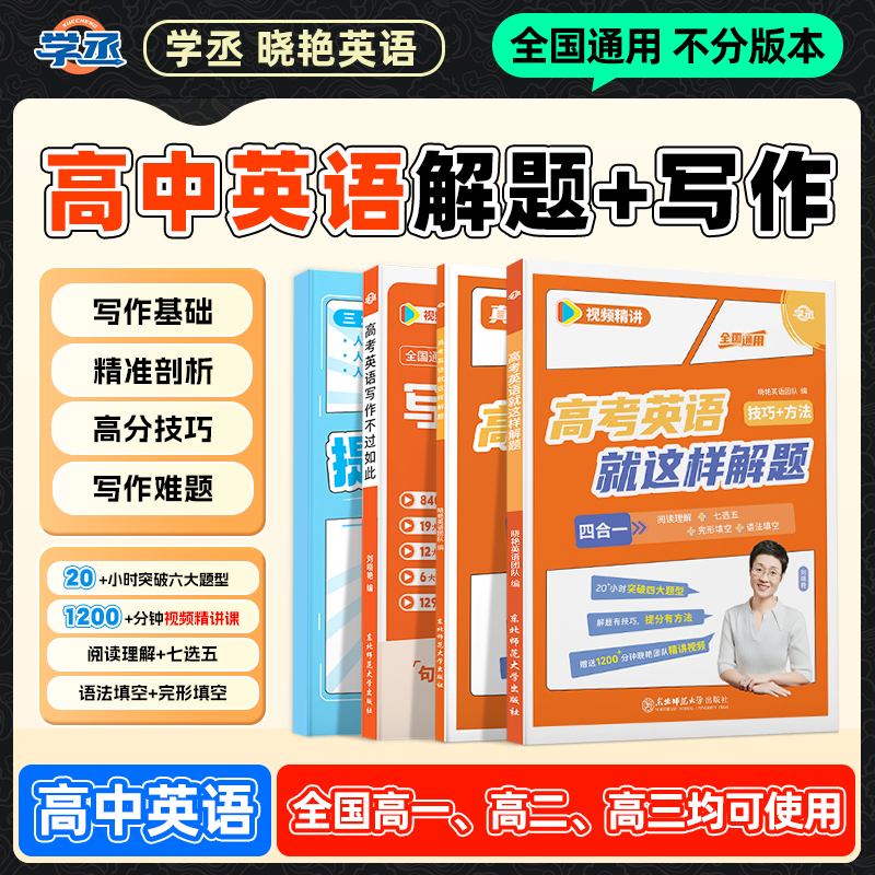 学丞】26新版 刘晓艳 高中英语解题技巧写作 全国通用含视频