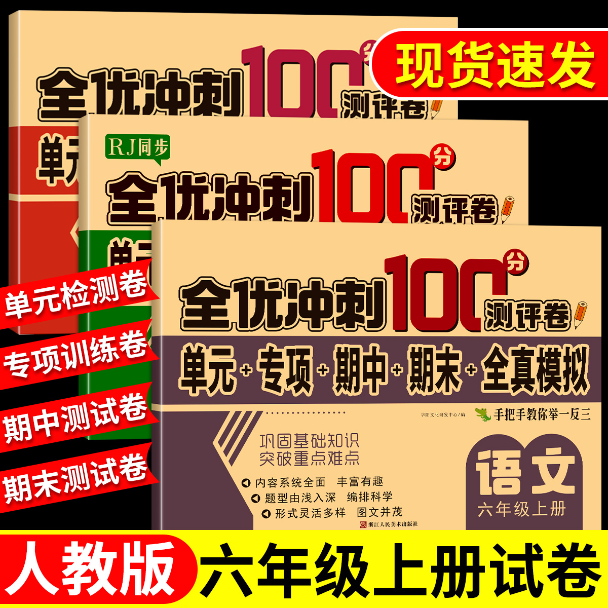 六年级上下册试卷全套人教版同步语文数学英语全优冲刺100分试卷