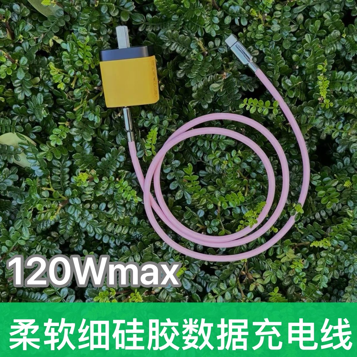 5.0mm液态软硅胶数据线120W快充线适用华为小米OPPO苹果15/16手机