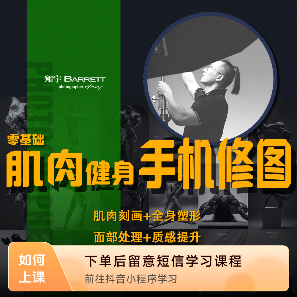 手机修健身照系列课