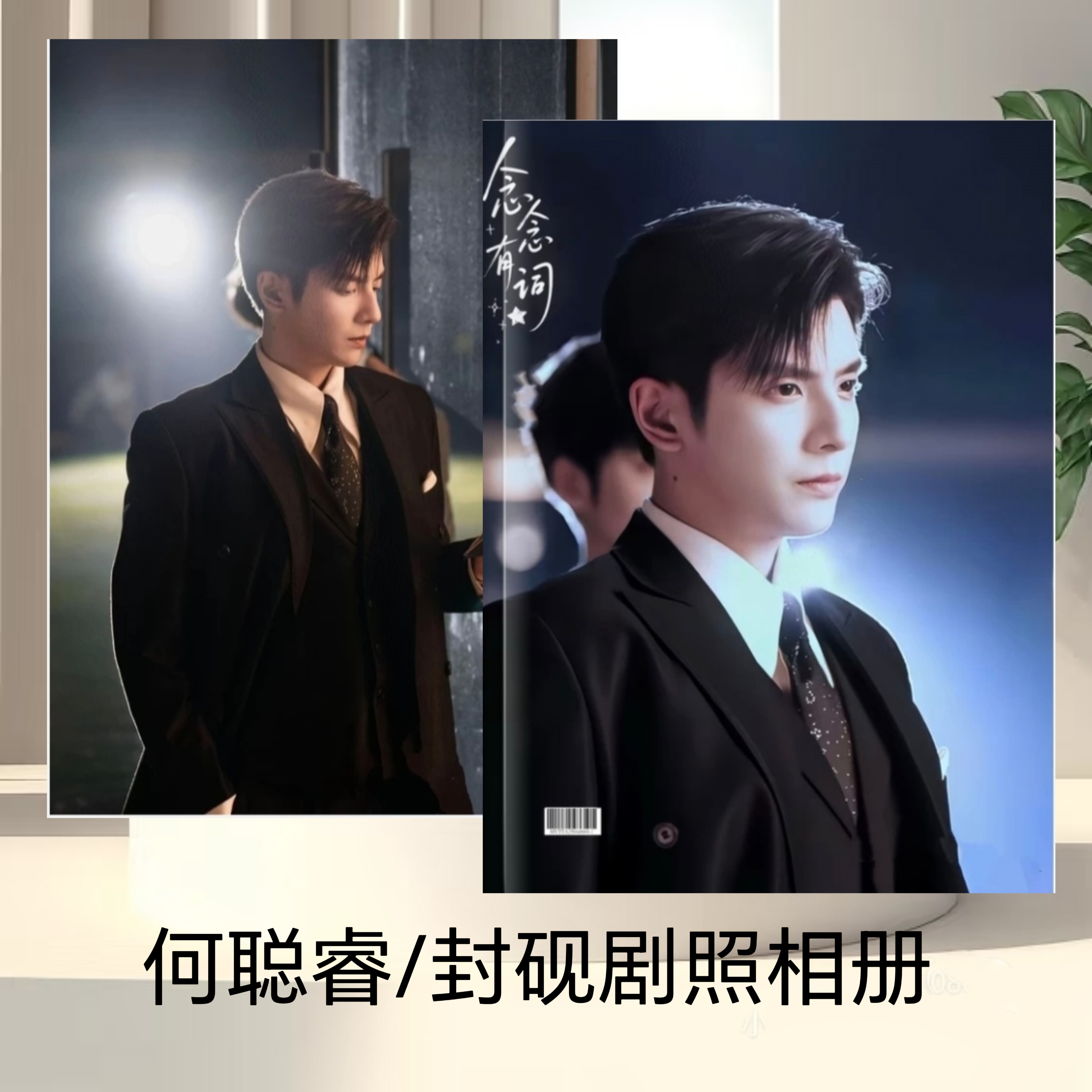 念念有词何聪睿/封砚、刘念/桑鹿剧照相册周边相册礼品纪念