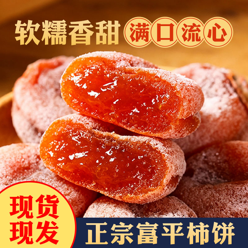 陕西富平流心吊霜柿饼自然晾晒软糯香甜独立包装柿子饼
