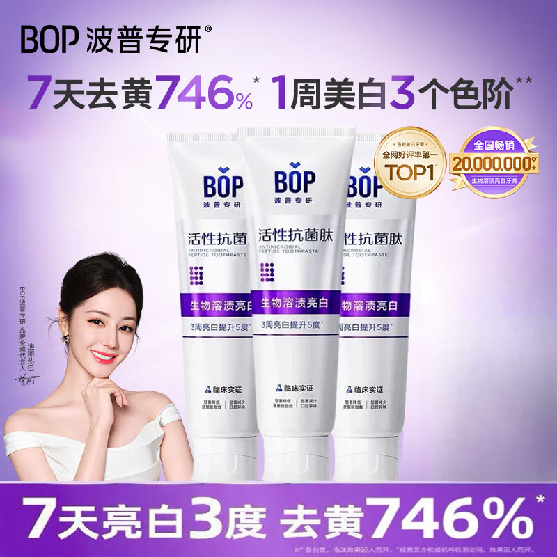 【迪丽热巴同款】波普专研活性抗菌肽美白牙膏亮白牙齿去渍溶渍色修