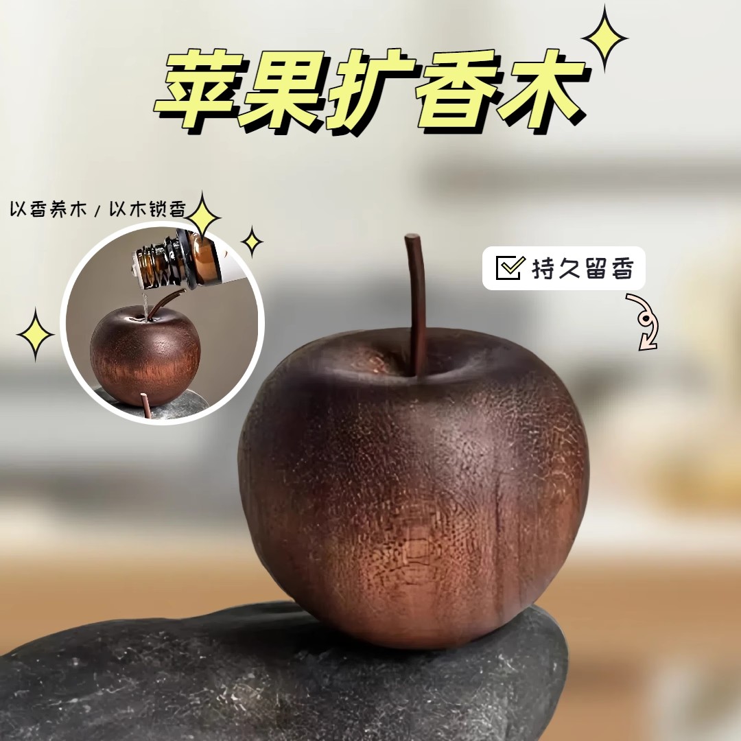 【香养木 木锁香】苹果扩香木室内家用持久卧室扩香器车载挥发摆件