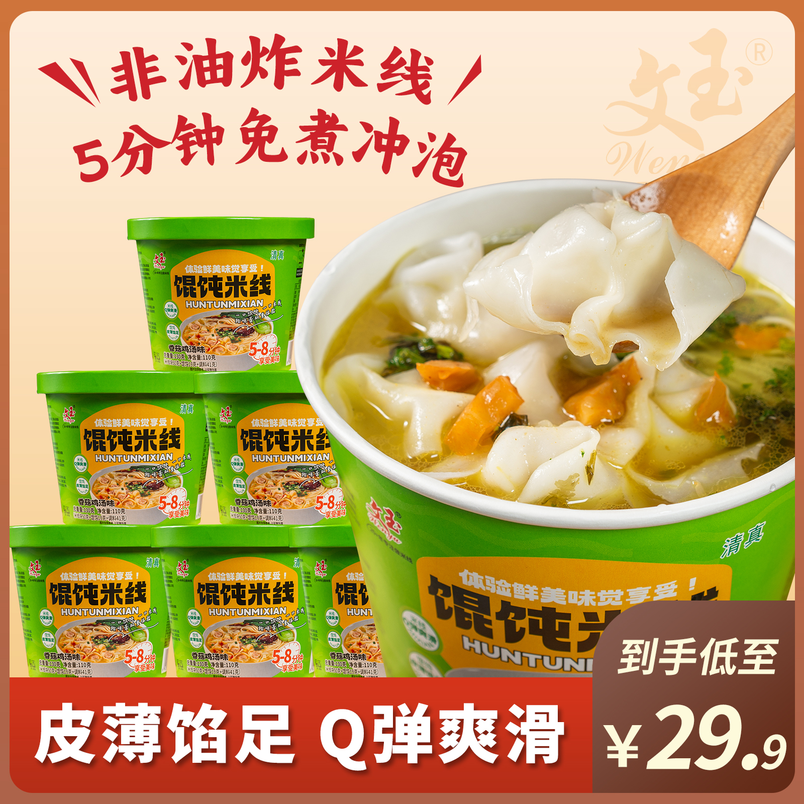 【馄饨米线】文玉香菇鸡汤味/香辣酸汤味馄饨米线方便速食食品