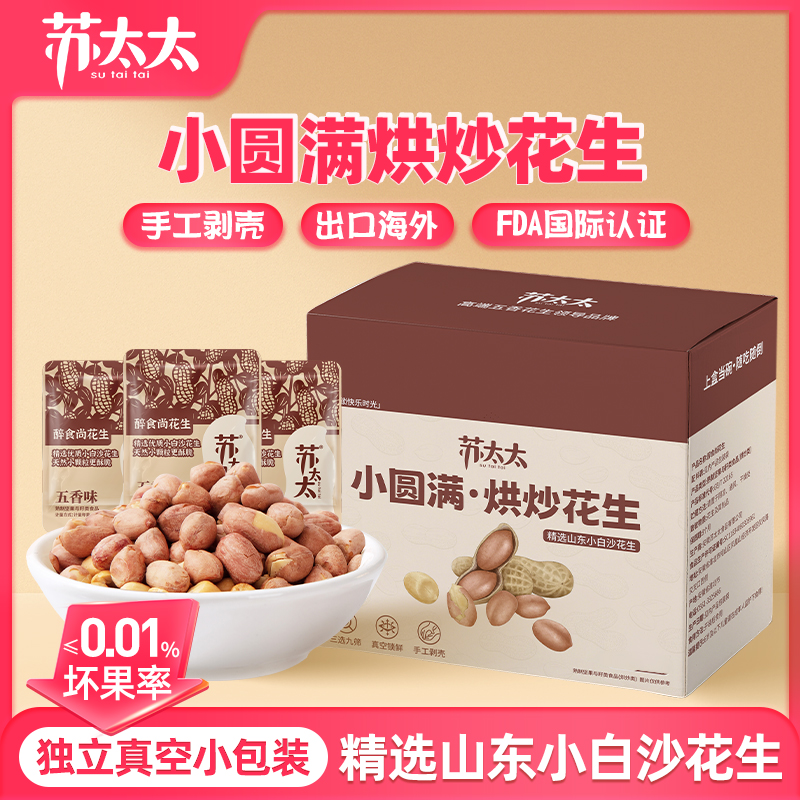 苏太太小圆满烘炒花生米纯手工剥壳真空小包装下酒多味五香味即食